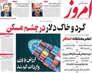 روزنامه‌های اقتصادی یکشنبه 15 آبان ماه 1401