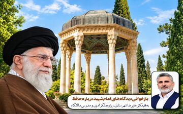 بازخوانی دیدگاه‌های امام شهید درباره حافظ؛ از معارف وحیانی تا اوج بلاغت

