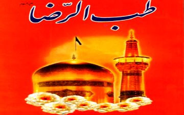 توصیه‌های امام رضا (ع) برای کاهش وزن و لاغری