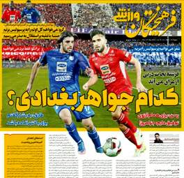 روزنامه های پنجشنبه ۵ مهر ۹۷
