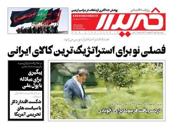 روزنامه های اقتصادی یکشنبه ۲۹ مهر ۹۷