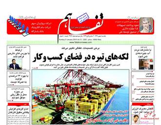 روزنامه های یکشنبه ۱ بهمن ۹۶