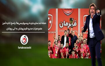 حمله تند ساپینتو به پرسپولیسی‌ها/ پاسخ تندتر عضو هیات مدیره پرپسولیس به آبی پوشان