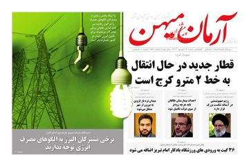 روزنامه های شنبه 17 شهریور ماه 1403