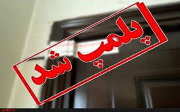 پلمب سه دفتر زیارتی غیرمجاز در لرستان