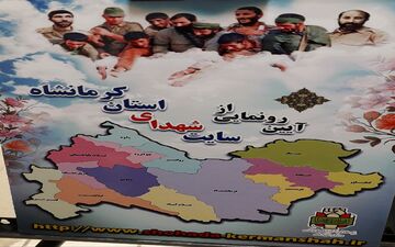 سایت شهدای استان کرمانشاه رونمایی شد