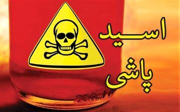 خانم ورزشکار اشتباها قربانی اسیدپاشی شد