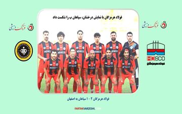 فولاد هرمزگان با نمایش درخشان، سپاهان ب را شکست داد
