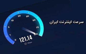 افزایش قابل توجه سرعت اینترنت موبایل در ایران و صعود ۹ رتبه‌ای در جهان 