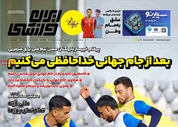 صفحه نخست روزنامه‌ها چهارشنبه ۱۳ خرداد ۱۴۰۵