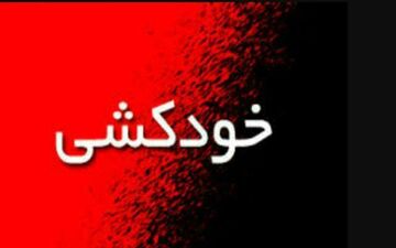 خودکشی بی رحم ترین پدر! / ساسان به فرزندانش هم رحم نکرد!
