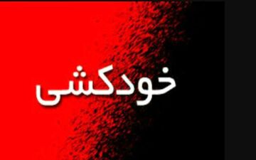 پدر سنگدل زنش را کتک زد سارینا 16 ساله خودکشی کرد / در کرج رخ داد