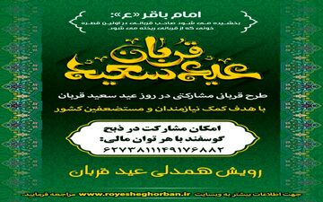 رویش همدلی عید قربان در سراسر کشور اجرامی شدر