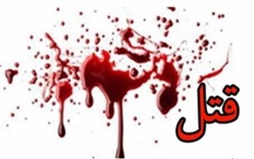 جزئیات  قتل دختر جوان  در شب خواستگاری 