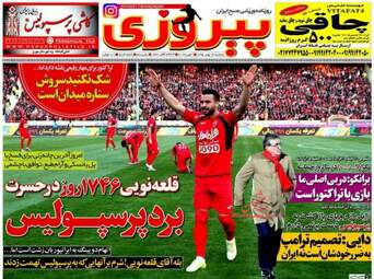 روزنامه های پنجشنبه ۱۴ بهمن ۹۵ 