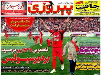 روزنامه های پنجشنبه ۱۴ بهمن ۹۵ 
