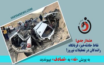 هشدار جدی؛ نقاط حادثه‌خیز، قربانگاه رانندگان در تعطیلات نوروز!
