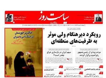 روزنامه های پنجشنبه ۲۶ بهمن ۹۶