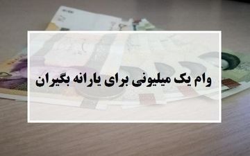 وام یک میلیونی به حساب بیش از ۲۰ میلیون خانوار یارانه بگیر واریز شد/ اتمام واریز وام به خانوارهای جامانده تا پایان اردیبهشت
