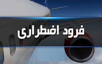 فرود اضطراری پرواز تهران-مشهد در فرودگاه مهرآباد
