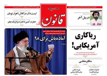 روزنامه های پنجشنبه 22 آذر 97