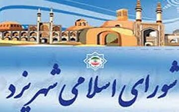 دولت در موضوع عضو زرتشتی شورای شهر یزد موضع‌گیری خواهد کرد