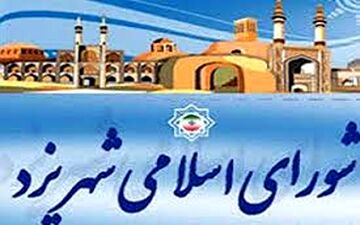 دولت در موضوع عضو زرتشتی شورای شهر یزد موضع‌گیری خواهد کرد