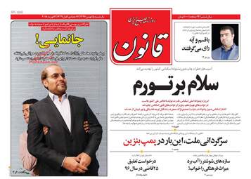 روزنامه های یکشنبه ۱۵ بهمن ۹۶