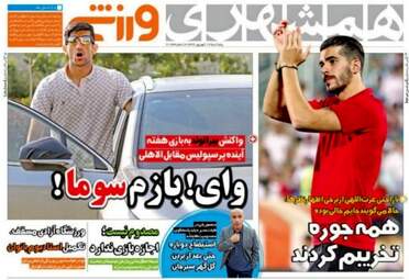 روزنامه های ورزشی پنجشنبه ۱۶ شهریور ۹۶