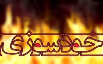 خودسوزی دختر جوان با بنزین