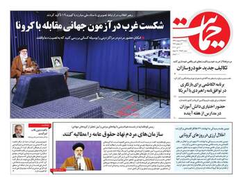 روزنامه‌های دوشنبه 22 اردیبهشت 99