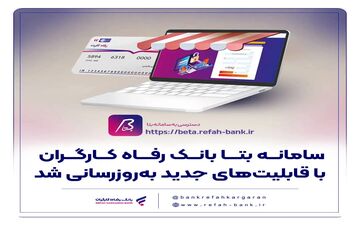به‌روزرسانی سامانه بتا بانک رفاه کارگران با امکانات جدید