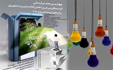 جشنواره ایده‌های‌ برتر و اختراعات در حوزه مدیریت شهری برگزار شد
