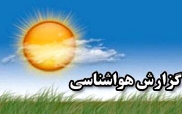 سرپرست پیش بینی اداره کل هواشناسی گیلان:
پایان هفته‌ باران می بارد