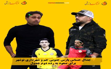جدال حساس پارس جنوبی جم و شهرداری نوشهر برای صعود به رده دوم جدول