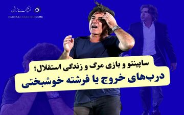 بی‌خوابی ساپینتو در انتظار دیدار مرگ و زندگی استقلال؛  درب‌های خروج یا فرشته خوشبختی
