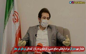 برگزار کنندگان تورهای غیرمجاز به مراجع قضایی معرفی می شوند