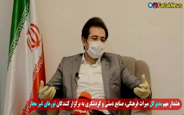 برگزار کنندگان تورهای غیرمجاز به مراجع قضایی معرفی می شوند