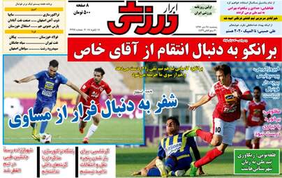 روزنامه های ورزشی پنجشنبه ۲۸ دی ۹۶