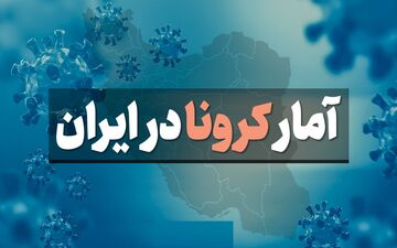 کرونا جان ۸۵ نفر دیگر را در ایران گرفت