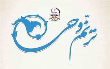  شرکت ۲۰۴ حافظ کل قرآن در آزمون مقدماتی "ترنم وحی" 