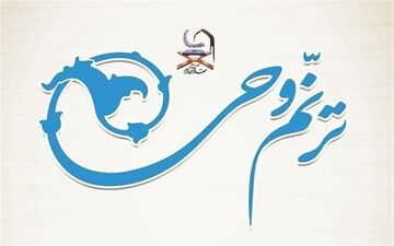  شرکت ۲۰۴ حافظ کل قرآن در آزمون مقدماتی "ترنم وحی" 