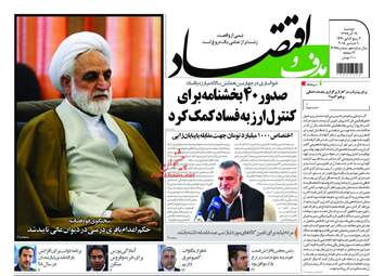 روزنامه های اقتصادی دوشنبه 19 آذر 97