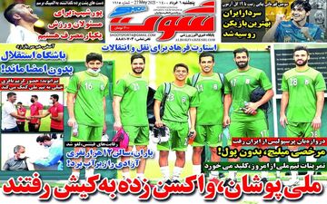 روزنامه های ورزشی پنجشنبه 6 خرداد 