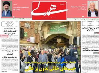 صفحه نخست روزنامه‌ها شنبه ۲۶ اردیبهشت ۱۴۰۵