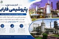 پتروشیمی فارابی دوباره به مدار تولید بازگشت؛ سود ۱۲۰ میلیارد تومانی در افق ۱۴۰۵