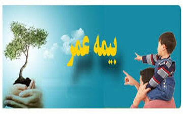 
بیمه عمر چیست !؟