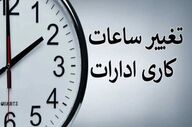 ساعت کاری ادارات این استان از فردا تغییر می‌کند