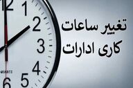 ساعت کاری ادارات این استان از فردا تغییر می‌کند