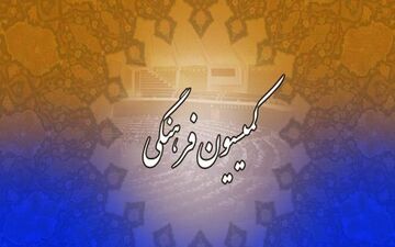 تصویب کلیات طرح حمایت از پیام‌رسان‌های داخلی در کمیسیون فرهنگی مجلس
